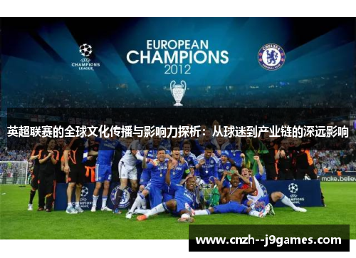 英超联赛的全球文化传播与影响力探析：从球迷到产业链的深远影响