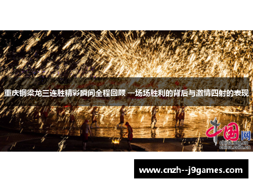重庆铜梁龙三连胜精彩瞬间全程回顾 一场场胜利的背后与激情四射的表现