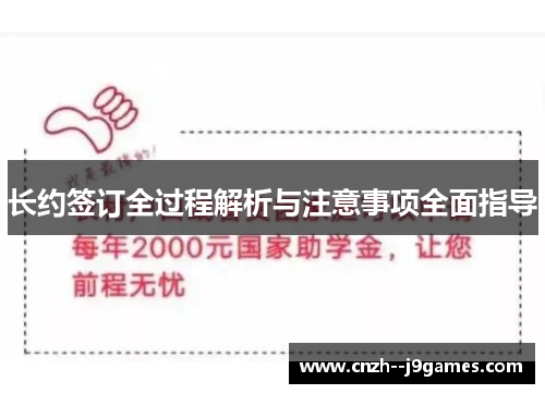 长约签订全过程解析与注意事项全面指导