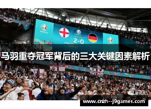 马羽重夺冠军背后的三大关键因素解析