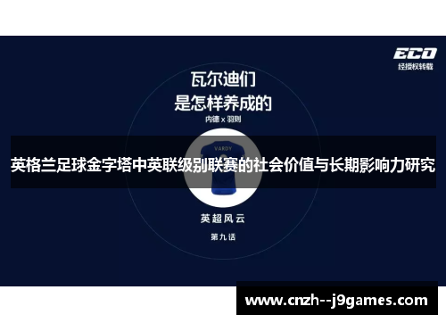英格兰足球金字塔中英联级别联赛的社会价值与长期影响力研究