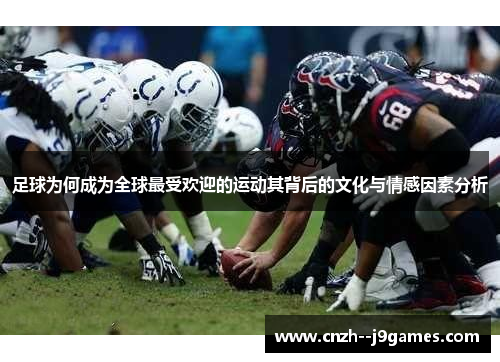 足球为何成为全球最受欢迎的运动其背后的文化与情感因素分析