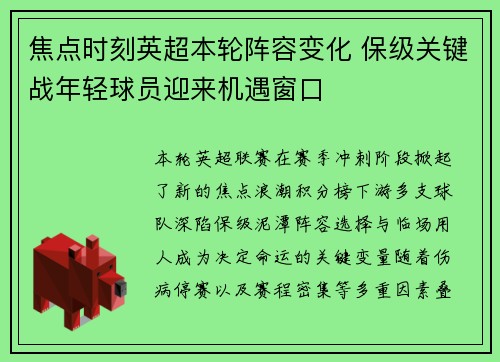 焦点时刻英超本轮阵容变化 保级关键战年轻球员迎来机遇窗口