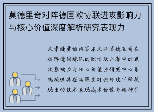莫德里奇对阵德国欧协联进攻影响力与核心价值深度解析研究表现力 莫德里奇对阵德国欧协联进攻影响力与核心价值深度解析研究表现力