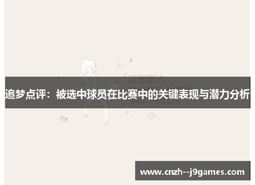 追梦点评：被选中球员在比赛中的关键表现与潜力分析