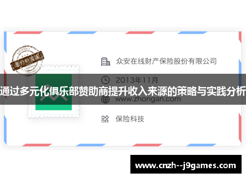 通过多元化俱乐部赞助商提升收入来源的策略与实践分析