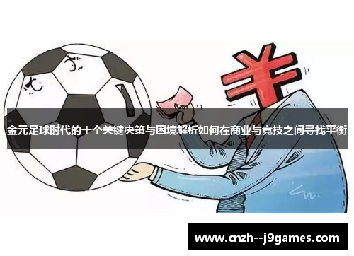 金元足球时代的十个关键决策与困境解析如何在商业与竞技之间寻找平衡