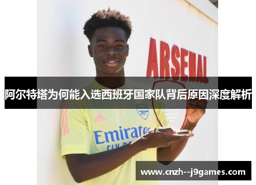 阿尔特塔为何能入选西班牙国家队背后原因深度解析 阿尔特塔为何能入选西班牙国家队背后原因深度解析