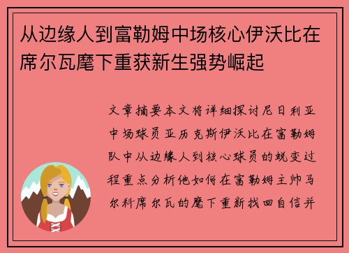 从边缘人到富勒姆中场核心伊沃比在席尔瓦麾下重获新生强势崛起