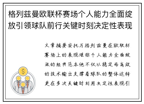 格列兹曼欧联杯赛场个人能力全面绽放引领球队前行关键时刻决定性表现