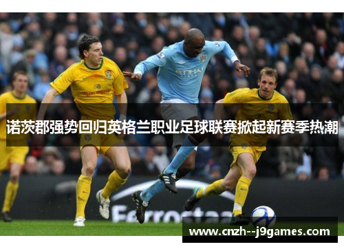 诺茨郡强势回归英格兰职业足球联赛掀起新赛季热潮