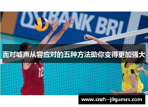 面对嘘声从容应对的五种方法助你变得更加强大