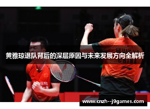 黄雅琼退队背后的深层原因与未来发展方向全解析