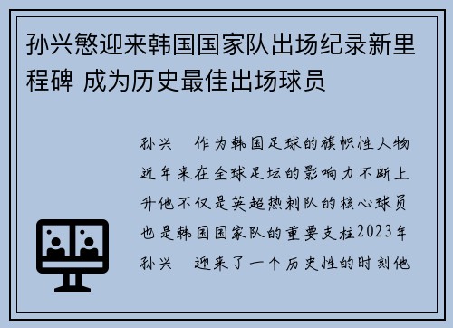 孙兴慜迎来韩国国家队出场纪录新里程碑 成为历史最佳出场球员