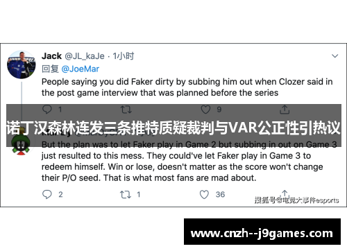 诺丁汉森林连发三条推特质疑裁判与VAR公正性引热议