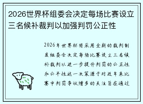 2026世界杯组委会决定每场比赛设立三名候补裁判以加强判罚公正性