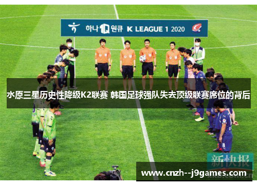 水原三星历史性降级K2联赛 韩国足球强队失去顶级联赛席位的背后 水原三星历史性降级K2联赛 韩国足球强队失去顶级联赛席位的背后
