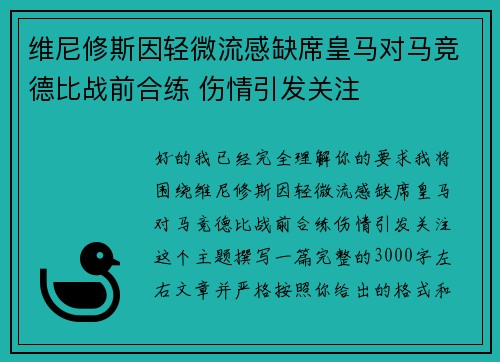 维尼修斯因轻微流感缺席皇马对马竞德比战前合练 伤情引发关注 维尼修斯因轻微流感缺席皇马对马竞德比战前合练 伤情引发关注