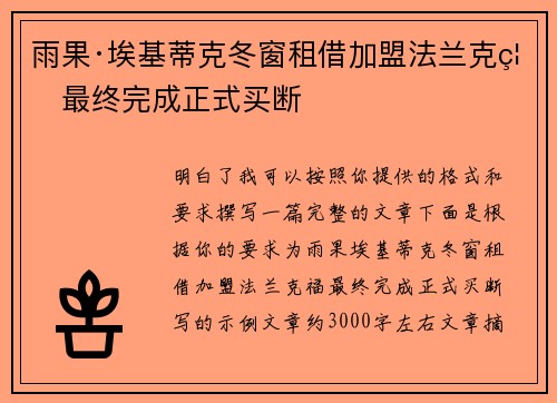 雨果·埃基蒂克冬窗租借加盟法兰克福最终完成正式买断 雨果·埃基蒂克冬窗租借加盟法兰克福最终完成正式买断