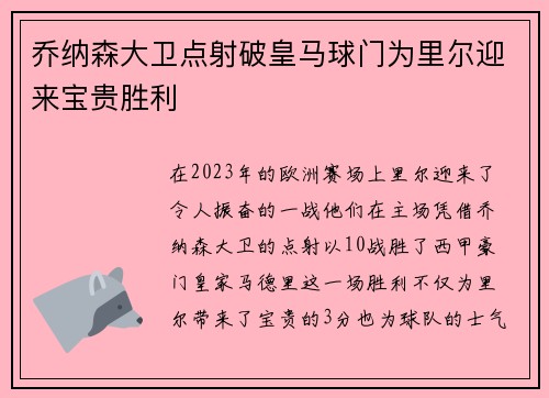乔纳森大卫点射破皇马球门为里尔迎来宝贵胜利