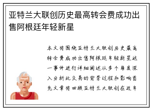 亚特兰大联创历史最高转会费成功出售阿根廷年轻新星