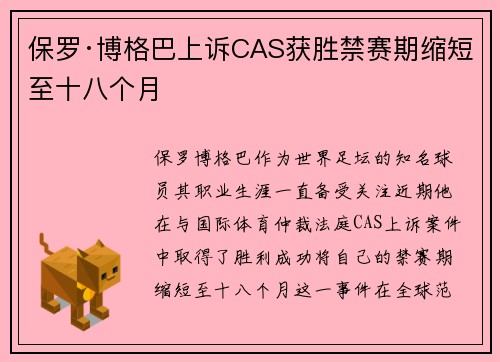 保罗·博格巴上诉CAS获胜禁赛期缩短至十八个月