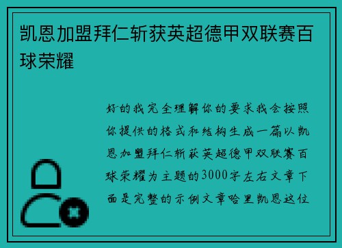 凯恩加盟拜仁斩获英超德甲双联赛百球荣耀