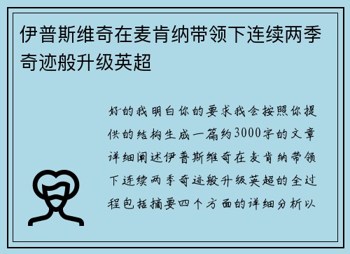 伊普斯维奇在麦肯纳带领下连续两季奇迹般升级英超 伊普斯维奇在麦肯纳带领下连续两季奇迹般升级英超