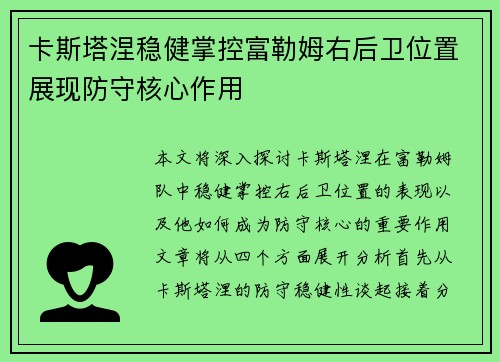 卡斯塔涅稳健掌控富勒姆右后卫位置展现防守核心作用 卡斯塔涅稳健掌控富勒姆右后卫位置展现防守核心作用