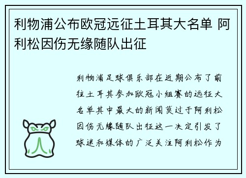利物浦公布欧冠远征土耳其大名单 阿利松因伤无缘随队出征 利物浦公布欧冠远征土耳其大名单 阿利松因伤无缘随队出征