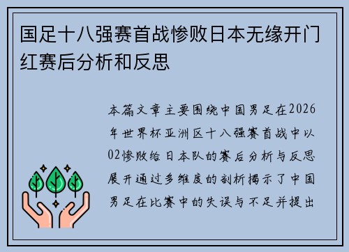 国足十八强赛首战惨败日本无缘开门红赛后分析和反思 国足十八强赛首战惨败日本无缘开门红赛后分析和反思