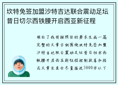 坎特免签加盟沙特吉达联合震动足坛昔日切尔西铁腰开启西亚新征程