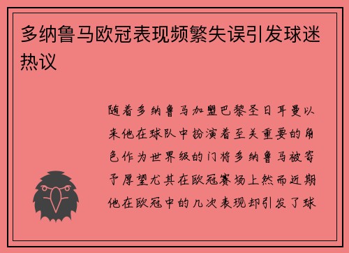 多纳鲁马欧冠表现频繁失误引发球迷热议 多纳鲁马欧冠表现频繁失误引发球迷热议