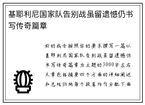 基耶利尼国家队告别战虽留遗憾仍书写传奇篇章
