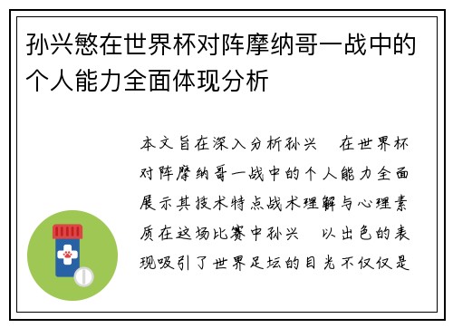 孙兴慜在世界杯对阵摩纳哥一战中的个人能力全面体现分析