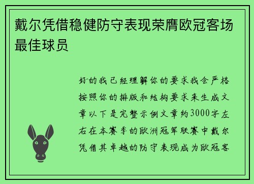 戴尔凭借稳健防守表现荣膺欧冠客场最佳球员