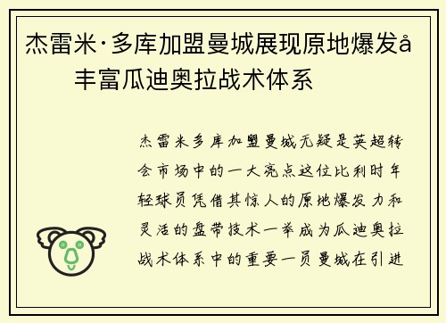 杰雷米·多库加盟曼城展现原地爆发力丰富瓜迪奥拉战术体系