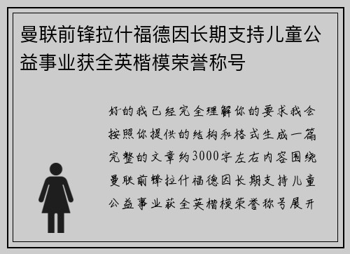 曼联前锋拉什福德因长期支持儿童公益事业获全英楷模荣誉称号