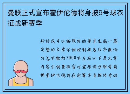曼联正式宣布霍伊伦德将身披9号球衣征战新赛季