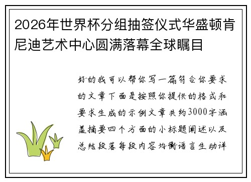 2026年世界杯分组抽签仪式华盛顿肯尼迪艺术中心圆满落幕全球瞩目