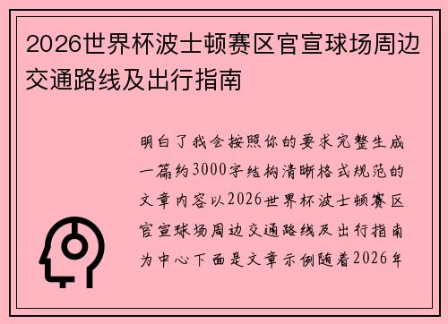 2026世界杯波士顿赛区官宣球场周边交通路线及出行指南
