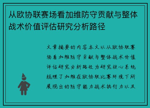 从欧协联赛场看加维防守贡献与整体战术价值评估研究分析路径 从欧协联赛场看加维防守贡献与整体战术价值评估研究分析路径