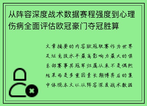 从阵容深度战术数据赛程强度到心理伤病全面评估欧冠豪门夺冠胜算