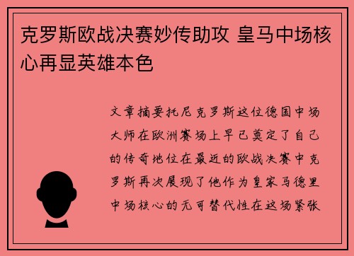 克罗斯欧战决赛妙传助攻 皇马中场核心再显英雄本色