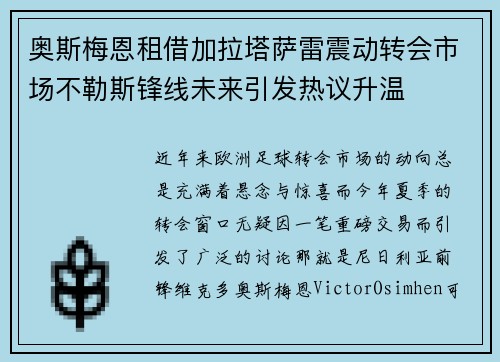 奥斯梅恩租借加拉塔萨雷震动转会市场不勒斯锋线未来引发热议升温 奥斯梅恩租借加拉塔萨雷震动转会市场不勒斯锋线未来引发热议升温