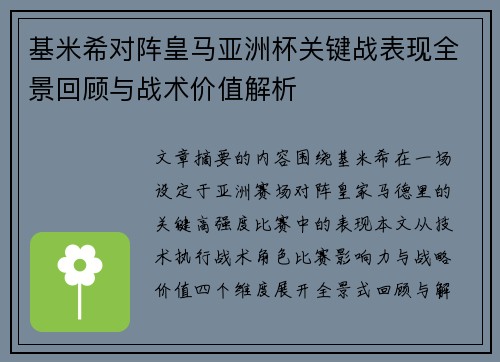 基米希对阵皇马亚洲杯关键战表现全景回顾与战术价值解析