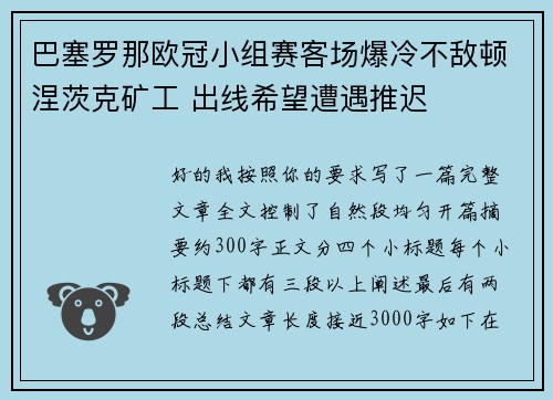 巴塞罗那欧冠小组赛客场爆冷不敌顿涅茨克矿工 出线希望遭遇推迟