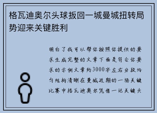 格瓦迪奥尔头球扳回一城曼城扭转局势迎来关键胜利
