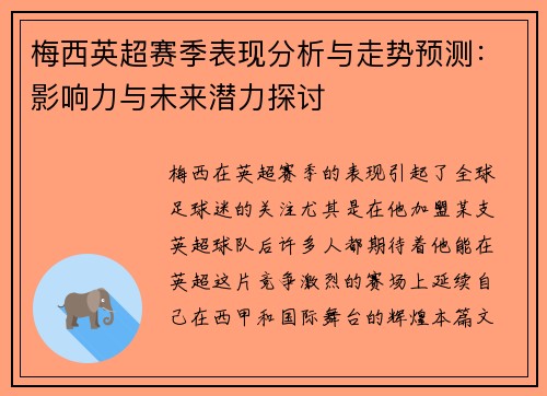 梅西英超赛季表现分析与走势预测:影响力与未来潜力探讨 梅西英超赛季表现分析与走势预测:影响力与未来潜力探讨