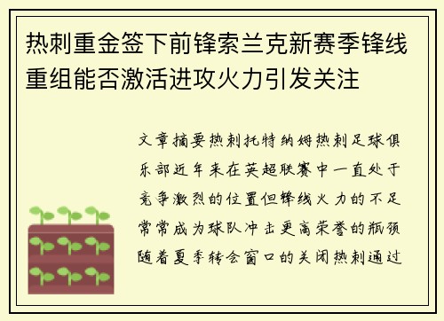 热刺重金签下前锋索兰克新赛季锋线重组能否激活进攻火力引发关注